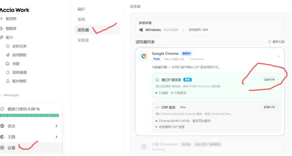 Accio Work 浏览器连接引导